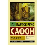 Тень ветра. Эксклюзивная классика. Карлос Руис Сафон