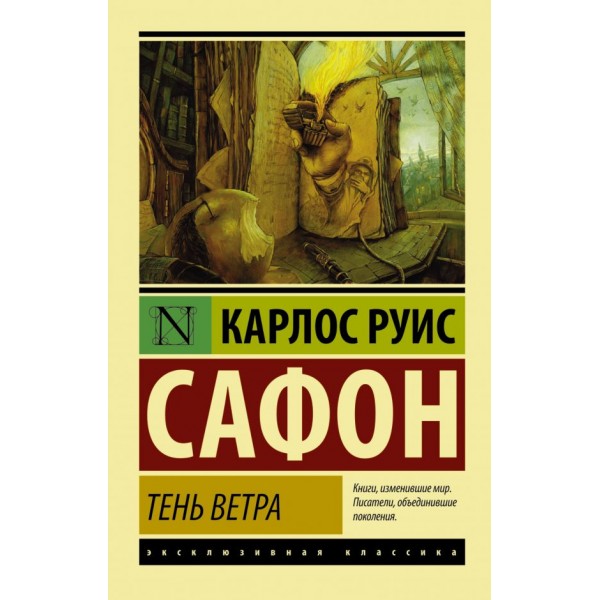 Тень ветра. Эксклюзивная классика. Карлос Руис Сафон