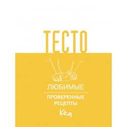Тесто. Любимые рецепты