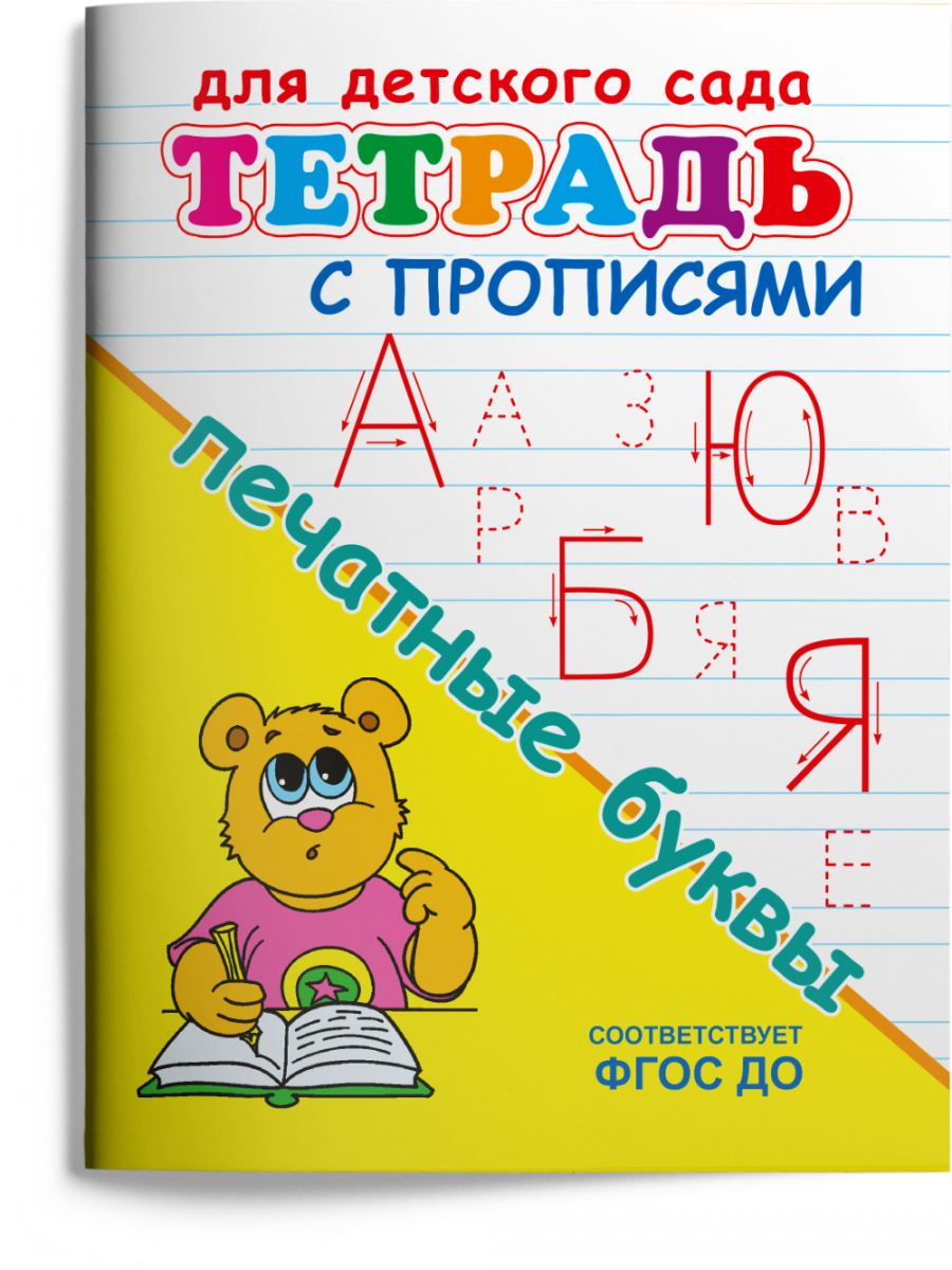 Тетрадь с прописями. Печатные буквы, | Доставка по Европе