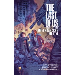 The Last of Us. Одни из нас. Американские мечты