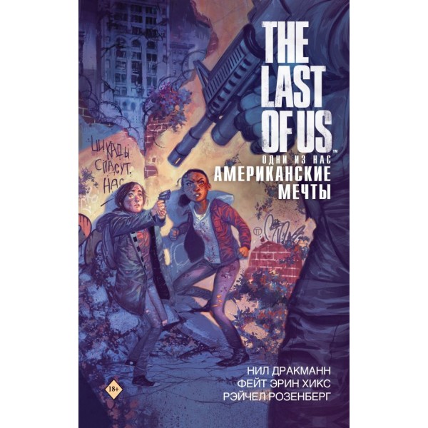 The Last of Us. Одни из нас. Американские мечты. Нил Дракманн, Фейт Хикс