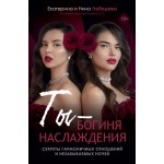 Ты - богиня наслаждения. Екатерина Лебедева, Нина Лебедева