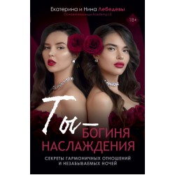 Ты - богиня наслаждения