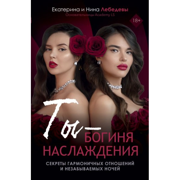 Ты - богиня наслаждения. Екатерина Лебедева, Нина Лебедева