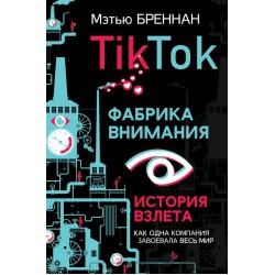 TikTok: Фабрика внимания. История взлета