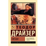 Титан. Теодор Драйзер