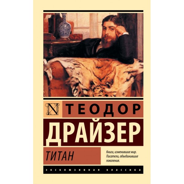 Титан. Теодор Драйзер