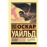 Тюремная исповедь. Оскар Уайльд