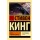 Тьма, - и больше ничего. Эксклюзивная классика
