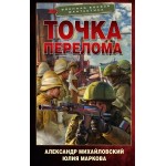 Точка перелома. Александр Михайловский