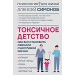 Токсичное детство: как восстановить себя для счастливой жизни. Алексей Симонов
