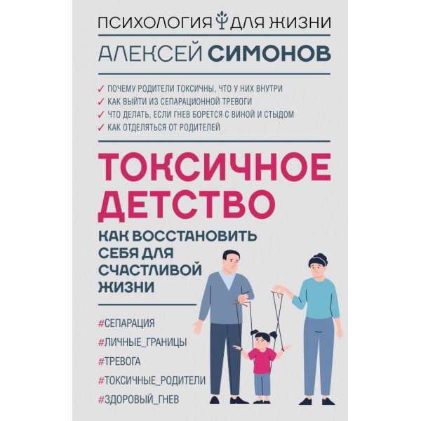 Токсичное детство: как восстановить себя для счастливой жизни. Алексей Симонов