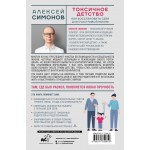 Токсичное детство: как восстановить себя для счастливой жизни. Алексей Симонов