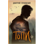 Топи. Дмитрий Глуховский