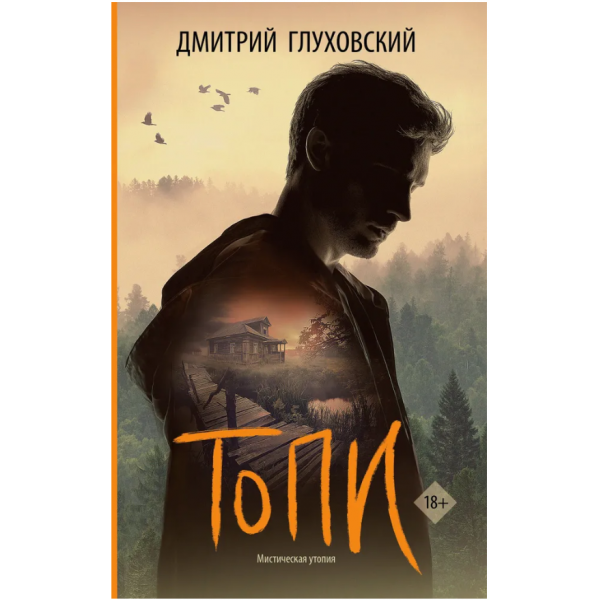 Топи. Дмитрий Глуховский