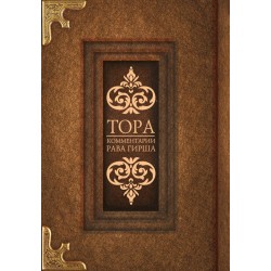 Тора. Комментарии рава Гирша