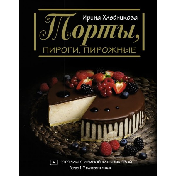 Торты, пироги, пирожные. Ирина Хлебникова