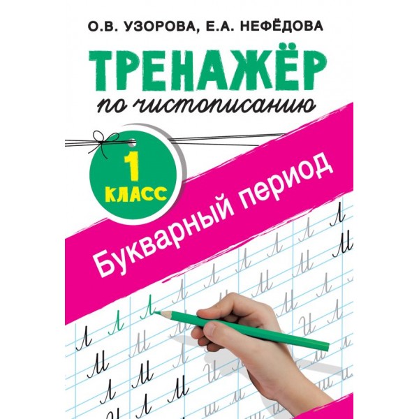 Тренажер по чистописанию. 1 класс. Букварный период. Ольга Узорова, Елена Нефедова