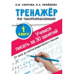 Тренажер по чистописанию. 1 класс. Учимся писать всего за 30 занятий. Ольга Узорова, Елена Нефедова