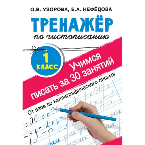 Тренажер по чистописанию. 1 класс. Учимся писать всего за 30 занятий. Ольга Узорова, Елена Нефедова