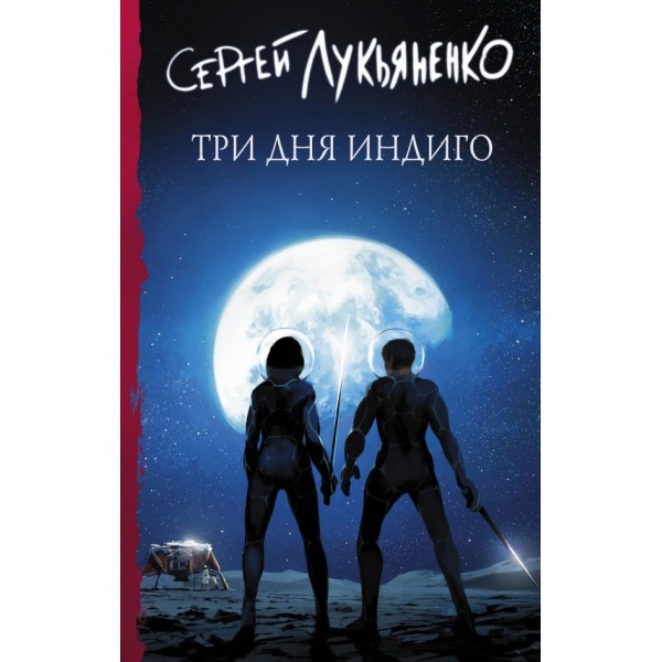 Три дня Индиго. Сергей Лукьяненко