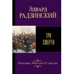 Три смерти. Эдвард Радзинский