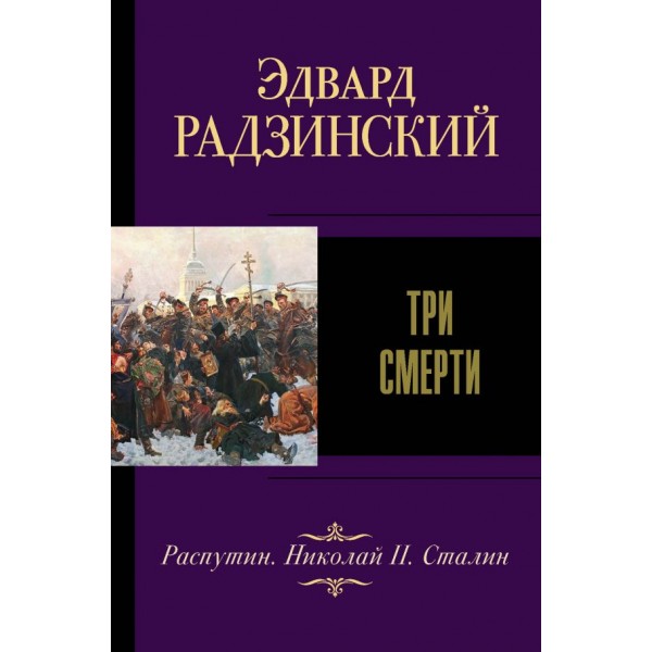 Три смерти. Эдвард Радзинский