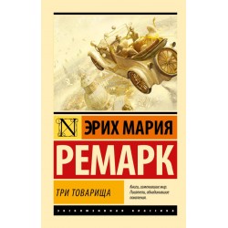 Три товарища. Эксклюзивная классика