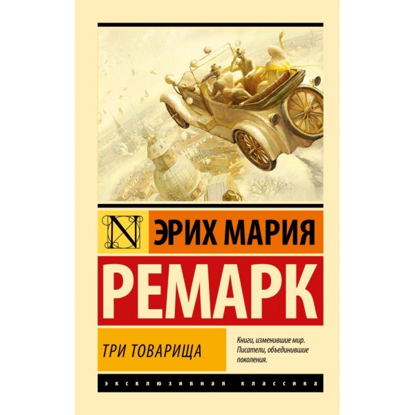 Три товарища. Эксклюзивная классика. Эрих Мария Ремарк 