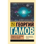 Тридцать лет, которые потрясли физику. Георгий Гамов