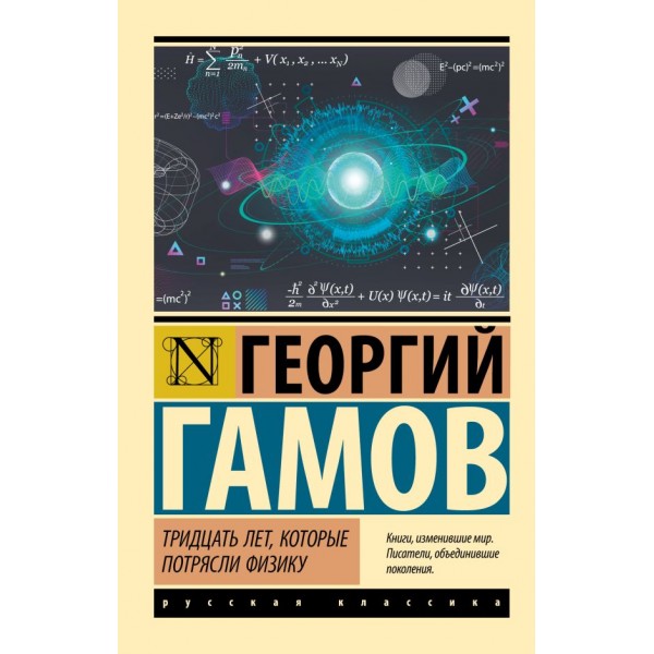 Тридцать лет, которые потрясли физику. Георгий Гамов