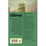 Трилогия тумана. Карлос Руис Сафон