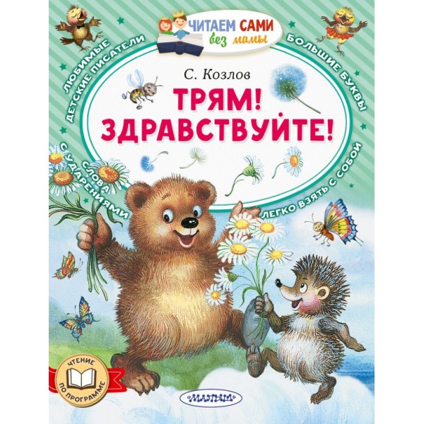 Трям! Здравствуйте! Читаем сами. Сергей Козлов
