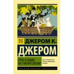 Трое в лодке, не считая собаки. Эксклюзивная классика. Джером К. Джером