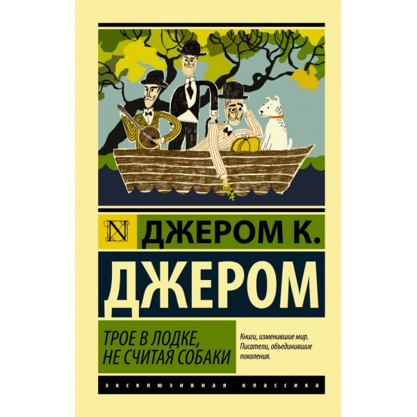 Трое в лодке, не считая собаки. Эксклюзивная классика. Джером К. Джером