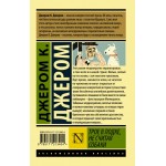 Трое в лодке, не считая собаки. Эксклюзивная классика. Джером К. Джером