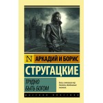 Трудно быть богом. Аркадий и Борис Стругацкие