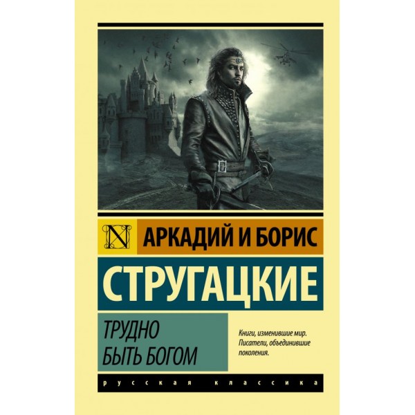 Трудно быть богом. Аркадий и Борис Стругацкие