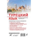 Турецкий язык. Новейший самоучитель с аудиокурсом. Сэрап Озмен Кальмуцкая