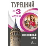 Турецкий за 3 месяца. Интенсивный курс. Кальмуцкая Сэрап Озмен