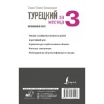 Турецкий за 3 месяца. Интенсивный курс. Кальмуцкая Сэрап Озмен