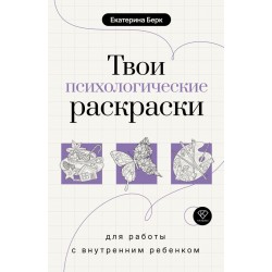 Твои психологические раскраски
