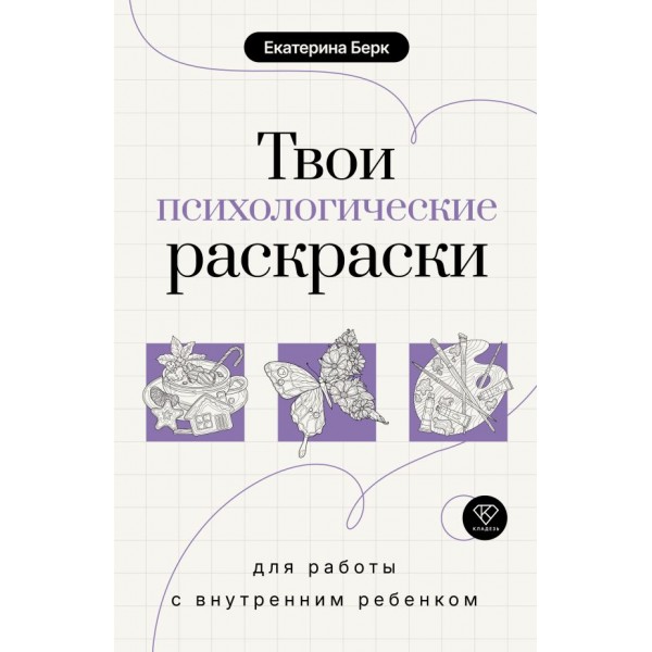 Твои психологические раскраски. Екатерина Берк