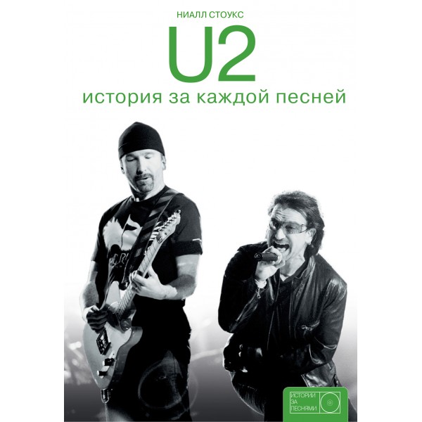 U2: история за каждой песней. Ниалл Стоукс