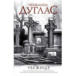 Убежище. Пенелопа Дуглас 