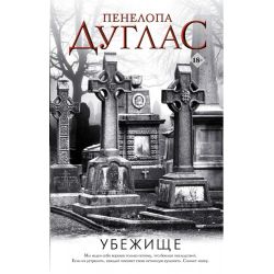 Убежище