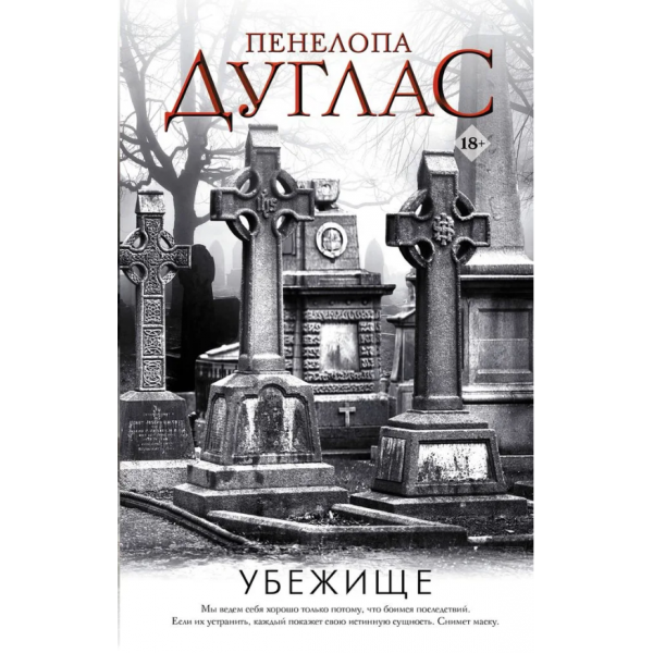 Убежище. Пенелопа Дуглас 