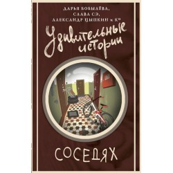 Удивительные истории о соседях