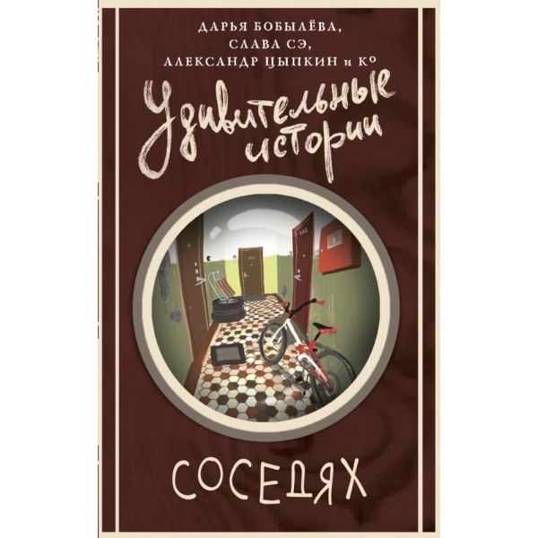 Удивительные истории о соседях. Александр Цыпкин, Слава Сэ и др.